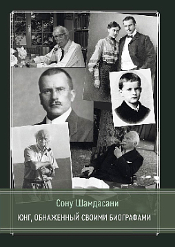 Юнг, обнаженный своими биографами