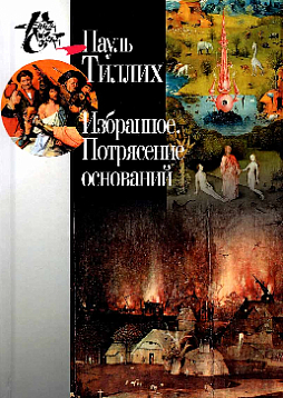 Избранное. Потрясение оснований