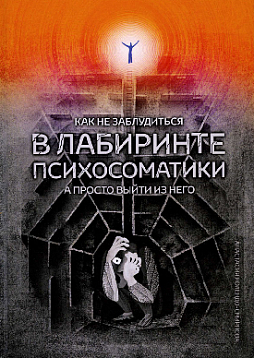 Как не заблудиться в лабиринте психосоматики, а просто выйти из него