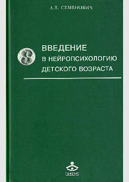 Введение в нейропсихологию детского возраста. Учебное пособие