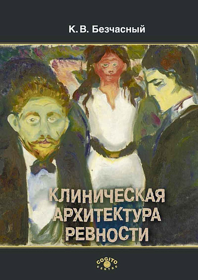 Клиническая архитектура ревности (уценка) - cogito-shop.com