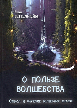 О пользе волшебства: Смысл и значение волшебных сказок