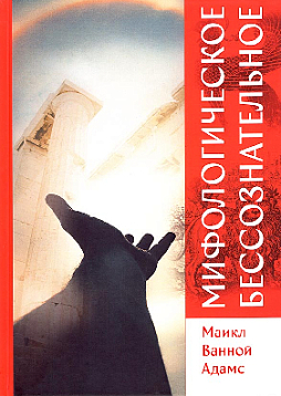 Мифологическое бессознательное