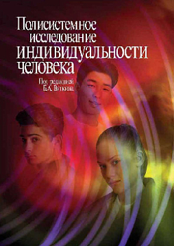 Полисистемное исследование индивидуальности человека (pdf)
