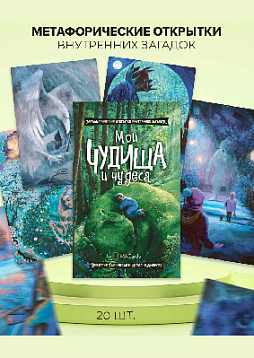 Метафорические открытки "Мои чудища и чудеса"