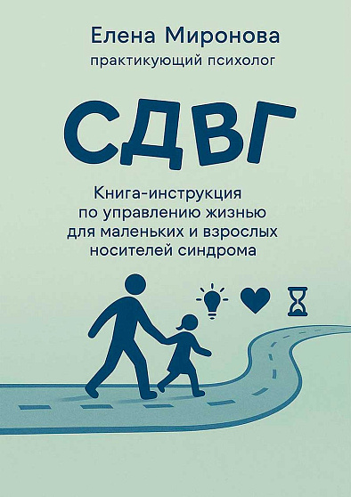 СДВГ. Книга-инструкция по управлению жизнью для маленьких и взрослых носителей синдрома - cogito-shop.com