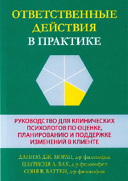 Ответственные действия в практике. Руководство для клинических психологов по оценке, планированию и поддержке изменений в клиенте