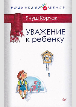 Уважение к ребенку