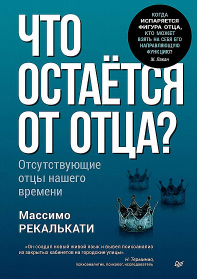 Что остаётся от отца? Отсутствующие отцы нашего времени - cogito-shop.com