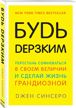 Будь дерзким! Перестань сомневаться в своем величии и сделай жизнь грандиозной