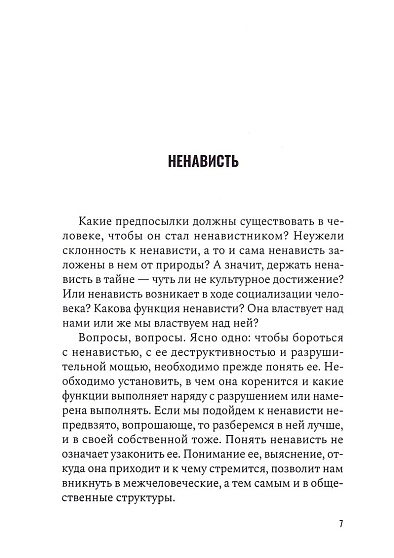 Ненависть - cogito-shop.com