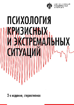 Психология кризисных и экстремальных ситуаций: учебник. 2-е издание
