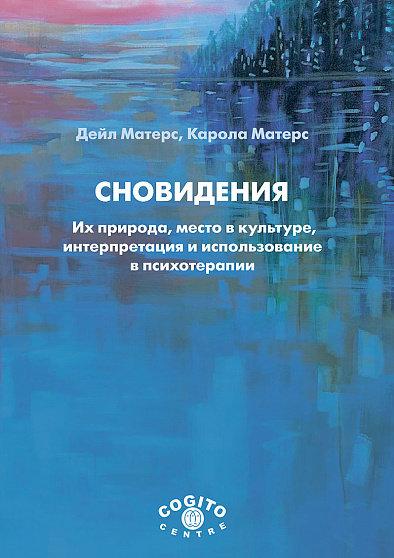 Сновидения: их природа, место в культуре, интерпретация и использование в психотерапии - cogito-shop.com
