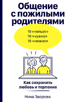 Общение с пожилыми родителями: Как сохранить любовь и терпение