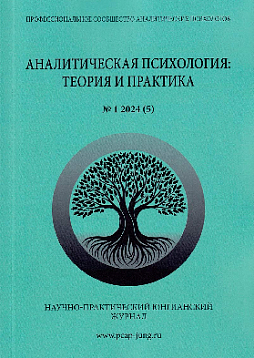 Аналитическая психология: теория и практика. №1 (5) 2024