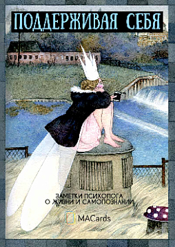 Метафорические открытки "Поддерживая себя". Заметки психолога о жизни и самопознании
