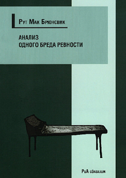 Анализ одного бреда ревности