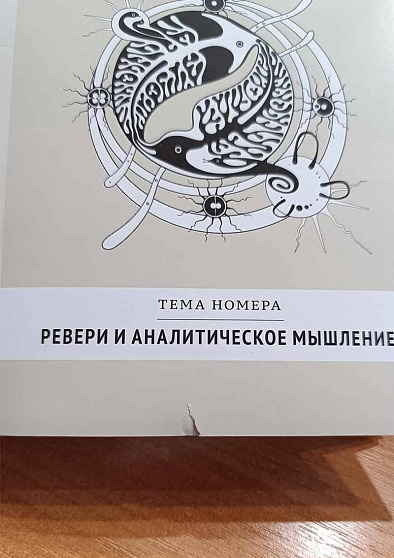 Юнгианский анализ. Ревери и аналитическое мышление 2026. №3 (67) (уценка) - cogito-shop.com