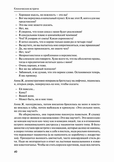 Трудная профессия психолога: Двадцать клинических историй, научные встречи и размышления о третьей топике - cogito-shop.com