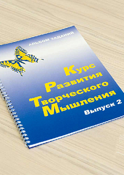 Курс развития творческого мышления для детей 7-10 лет (комплект: 1 руководство + 30 тетрадей)