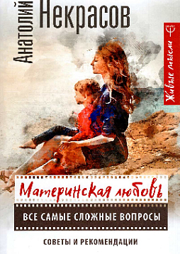 Материнская любовь. Все самые сложные вопросы. Советы и рекомендации
