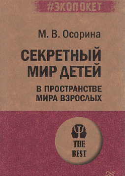 Секретный мир детей в пространстве взрослых (#экопокет)