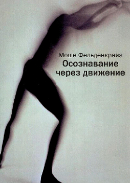 Осознавание через движение: двенадцать практических уроков