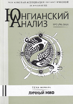 Юнгианский анализ. 2024. №2 (58). Личный миф