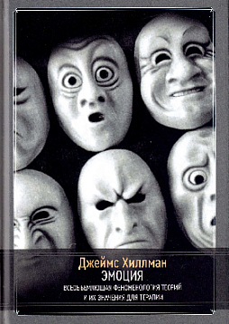 Эмоция. Всеобъемлющая феноменология теорий и их значения для терапии