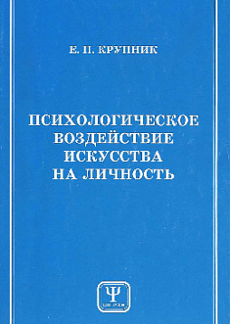 Психологическое воздействие искусства на личность (pdf)