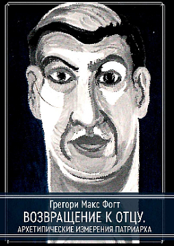 Возвращение к Отцу. Архетипические Измерения Патриарха
