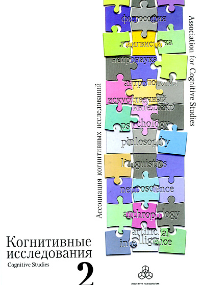 Когнитивные исследования: Сборник научных трудов: Вып. 2 - cogito-shop.com