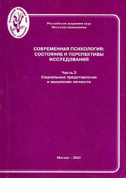 Современная психология: Состояние и перспективы исследований. Часть 3. Социальные представления и мышление личности: Материалы юбилейной научной конференции ИП РАН (pdf)