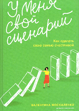 У меня свой сценарий. Как сделать свою семью счастливой