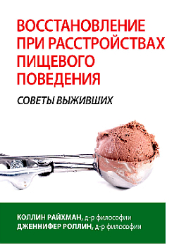 Восстановление при расстройствах пищевого поведения: советы выживших