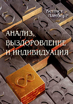 Анализ, выздоровление и индивидуация