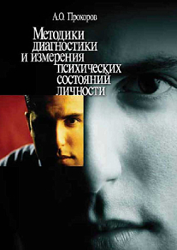 Методики диагностики и измерения психических состояний личности (pdf)