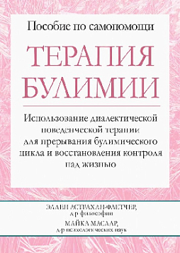 Терапия булимии. Использование диалектической поведенческой терапии для прерывания булимического цикла и восстановления контроля над жизнью