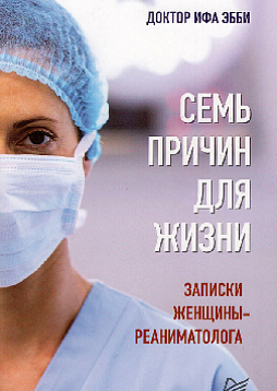 Семь причин для жизни. Записки женщины-реаниматолога