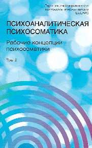 Психоаналитическая психосоматика. Рабочие концепции психосоматики. Том 2