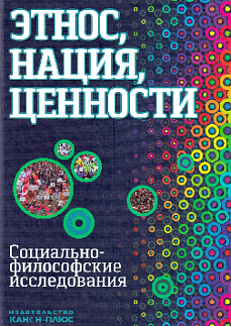 Этнос, нация, ценности: Социально-философские исследования