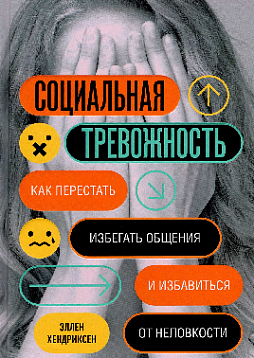 Социальная тревожность: как перестать избегать общения и избавиться от неловкости