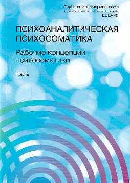 Психоаналитическая психосоматика. Рабочие концепции психосоматики. Том 2