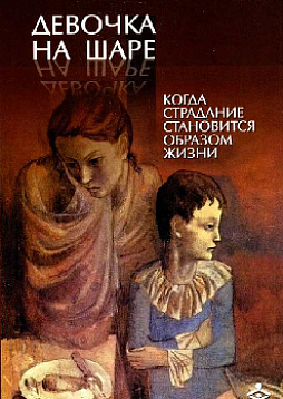 Девочка на шаре. Когда страдание становится образом жизни