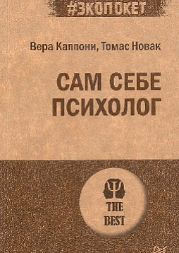 Сам себе психолог (#экопокет)