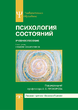 Психология состояний: Учебное пособие. 2-е издание, исправленное и дополненное (pdf)