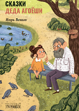 Cказки деда Агоёши