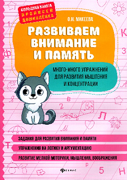 Развиваем внимание и память. Много-много упражнений для развития мышления