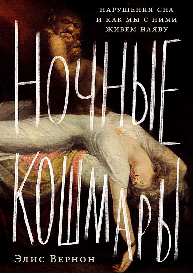 Ночные кошмары: Нарушения сна и как мы с ними живем наяву - cogito-shop.com