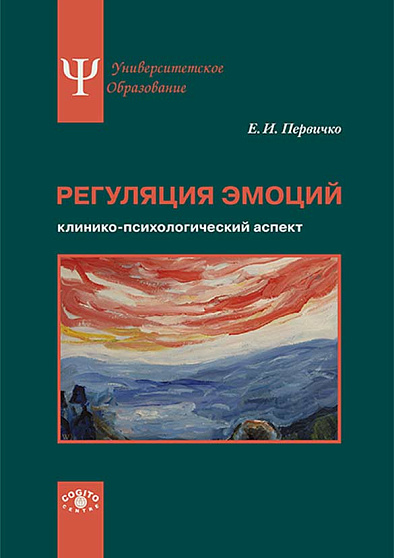Регуляция эмоций: клинико-психологический аспект (уценка) - cogito-shop.com